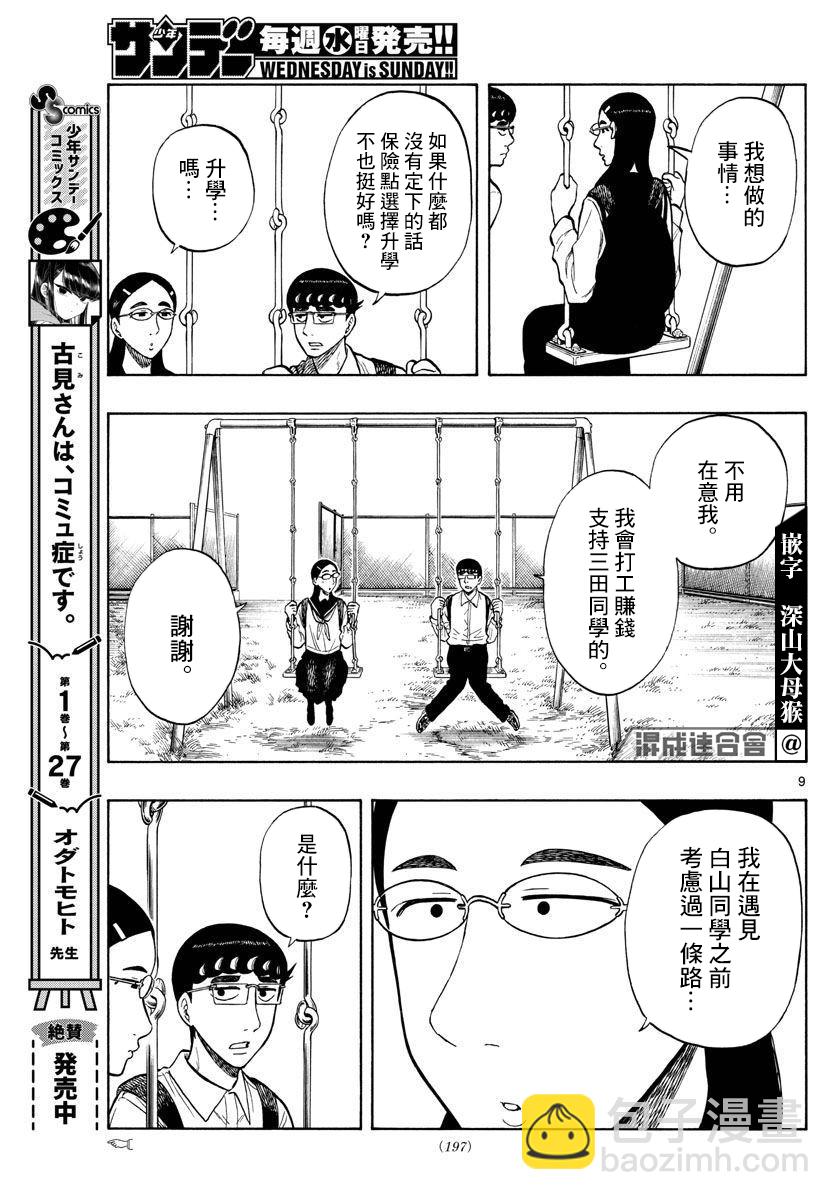 白山與三田 - 第48話 - 1