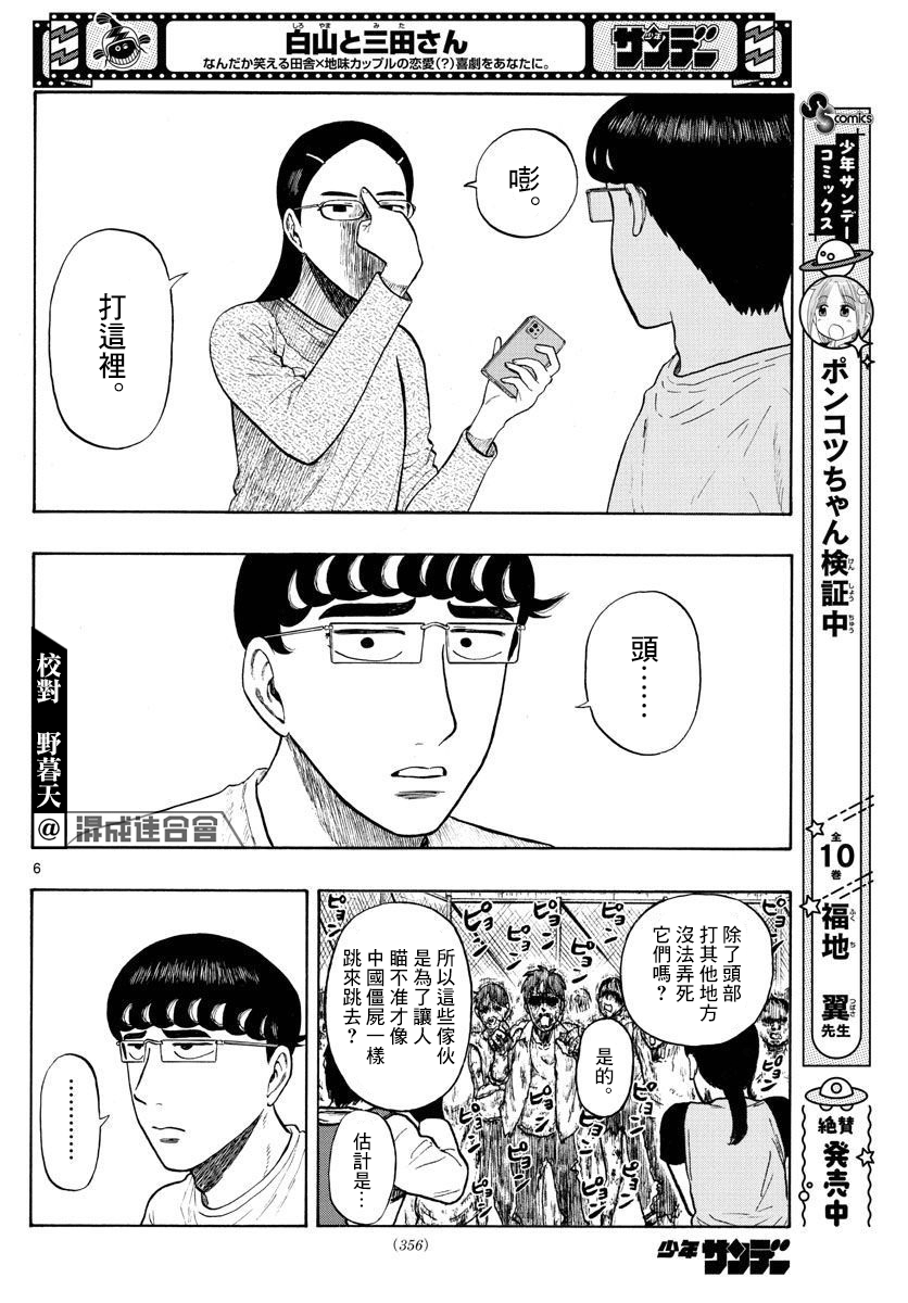 白山與三田 - 第06話 - 2