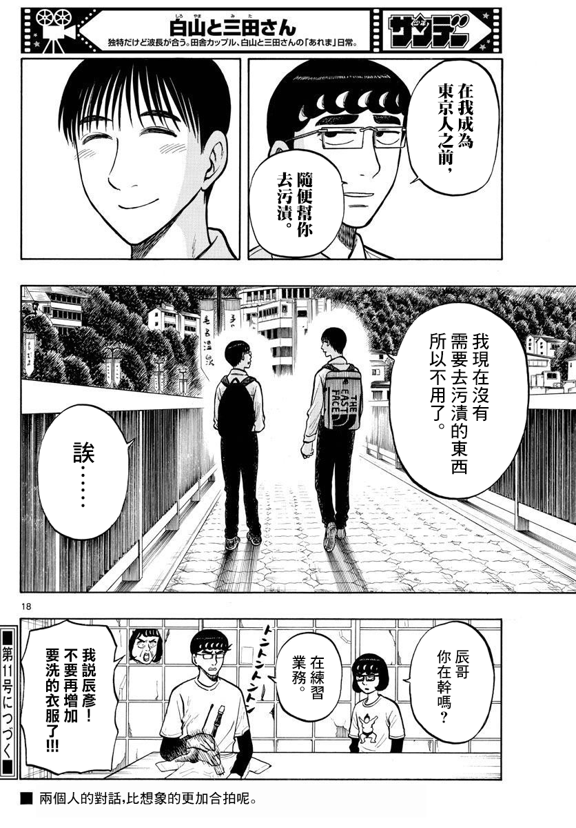 白山與三田 - 第54話 - 2