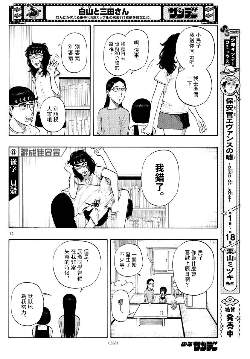 白山與三田 - 第08話 - 2