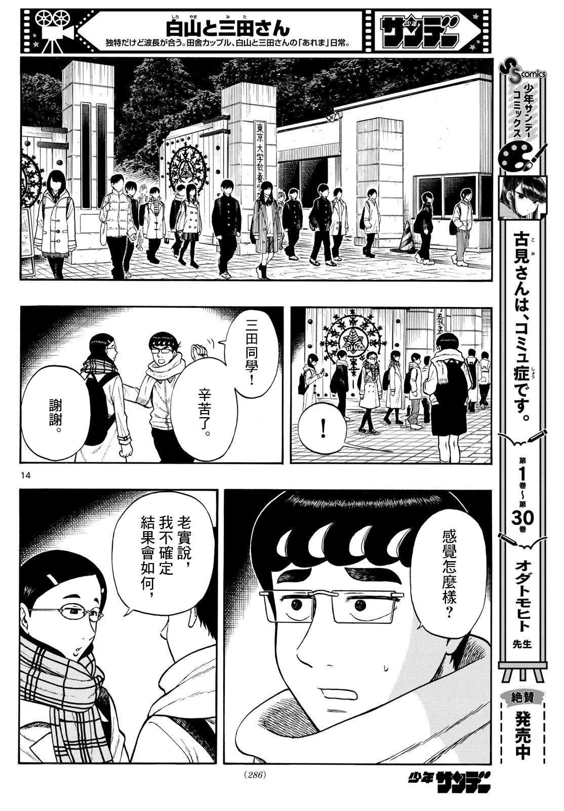 白山與三田 - 第80話 - 4