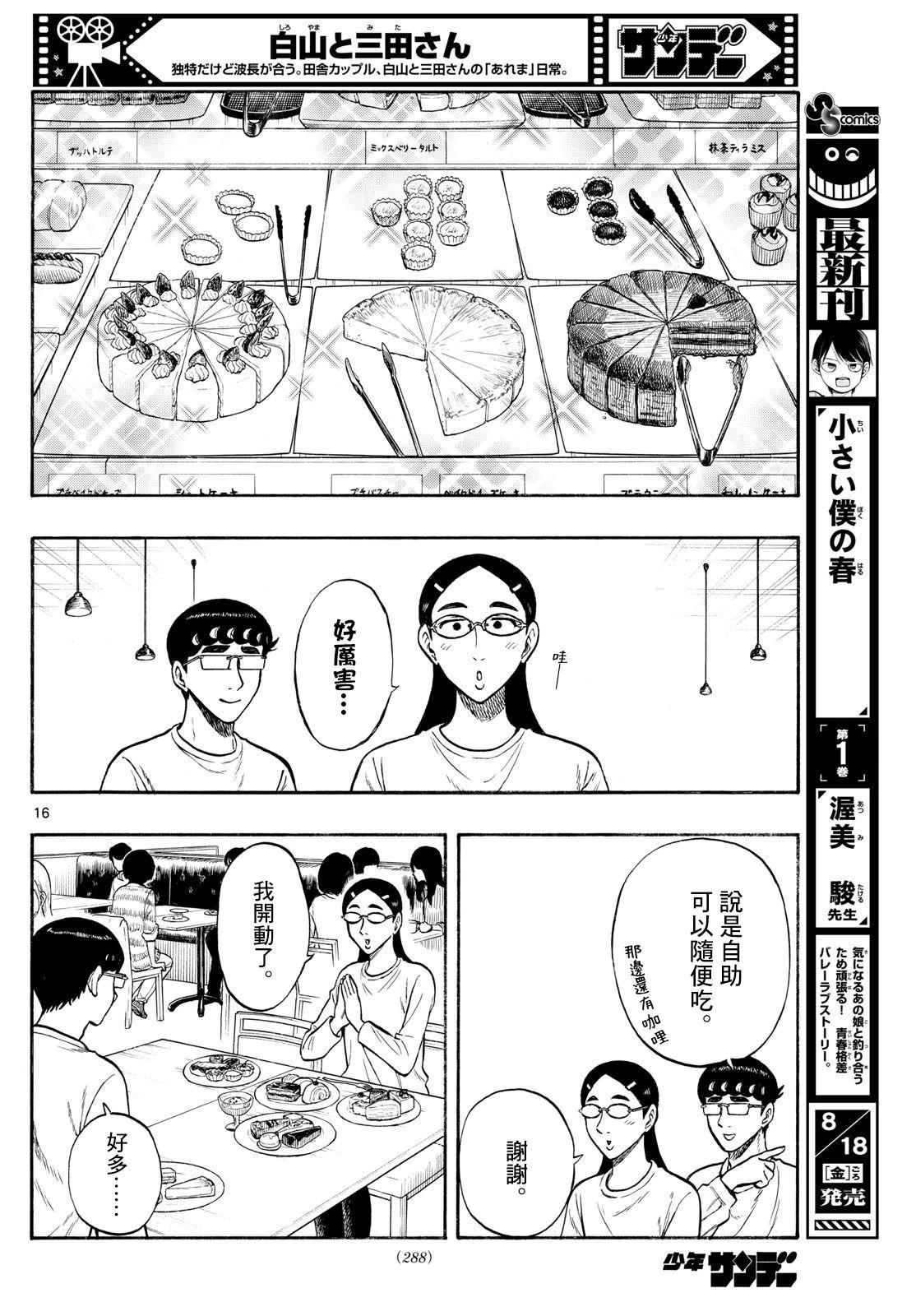 白山與三田 - 第80話 - 2