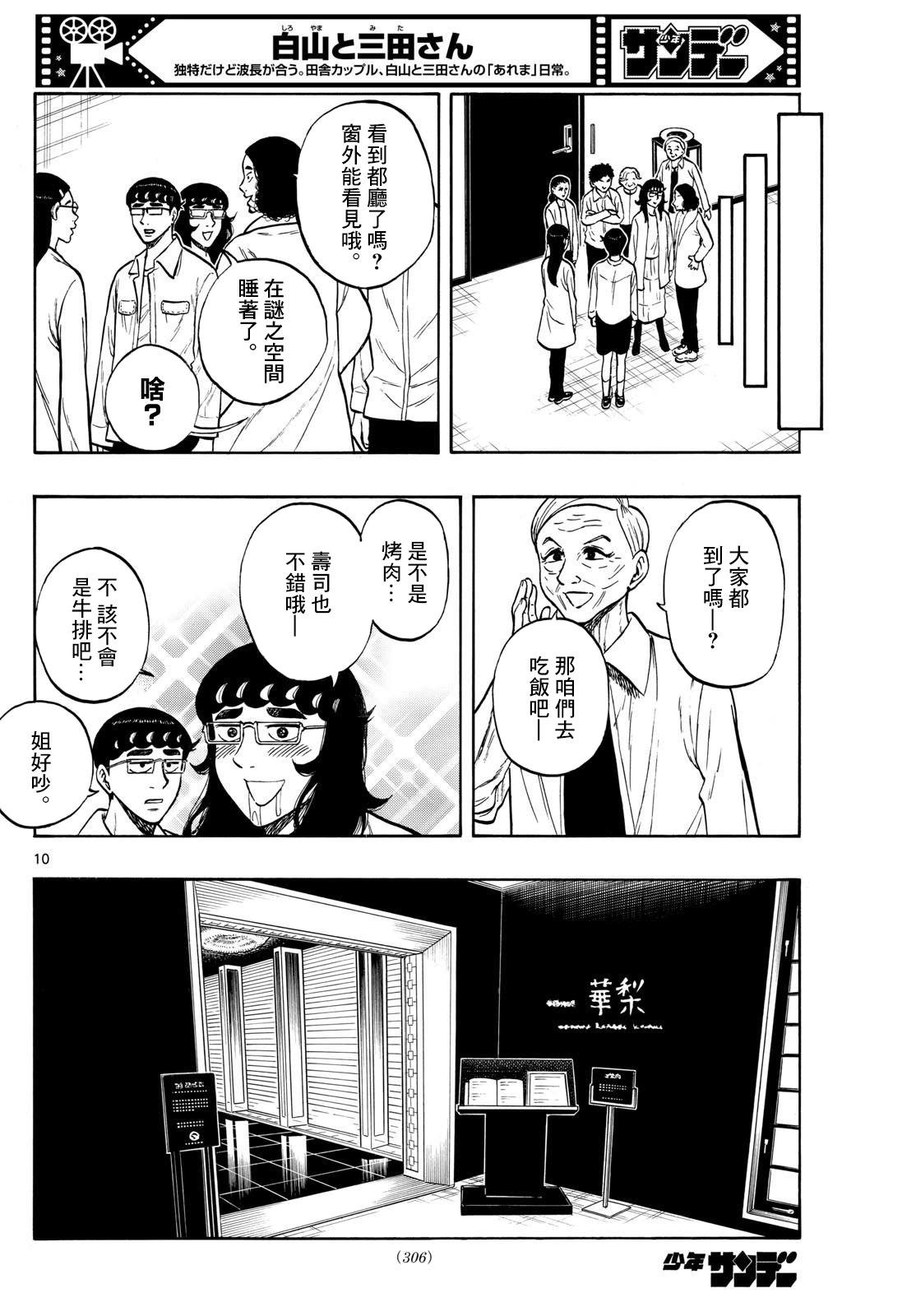 白山與三田 - 第84話 - 2