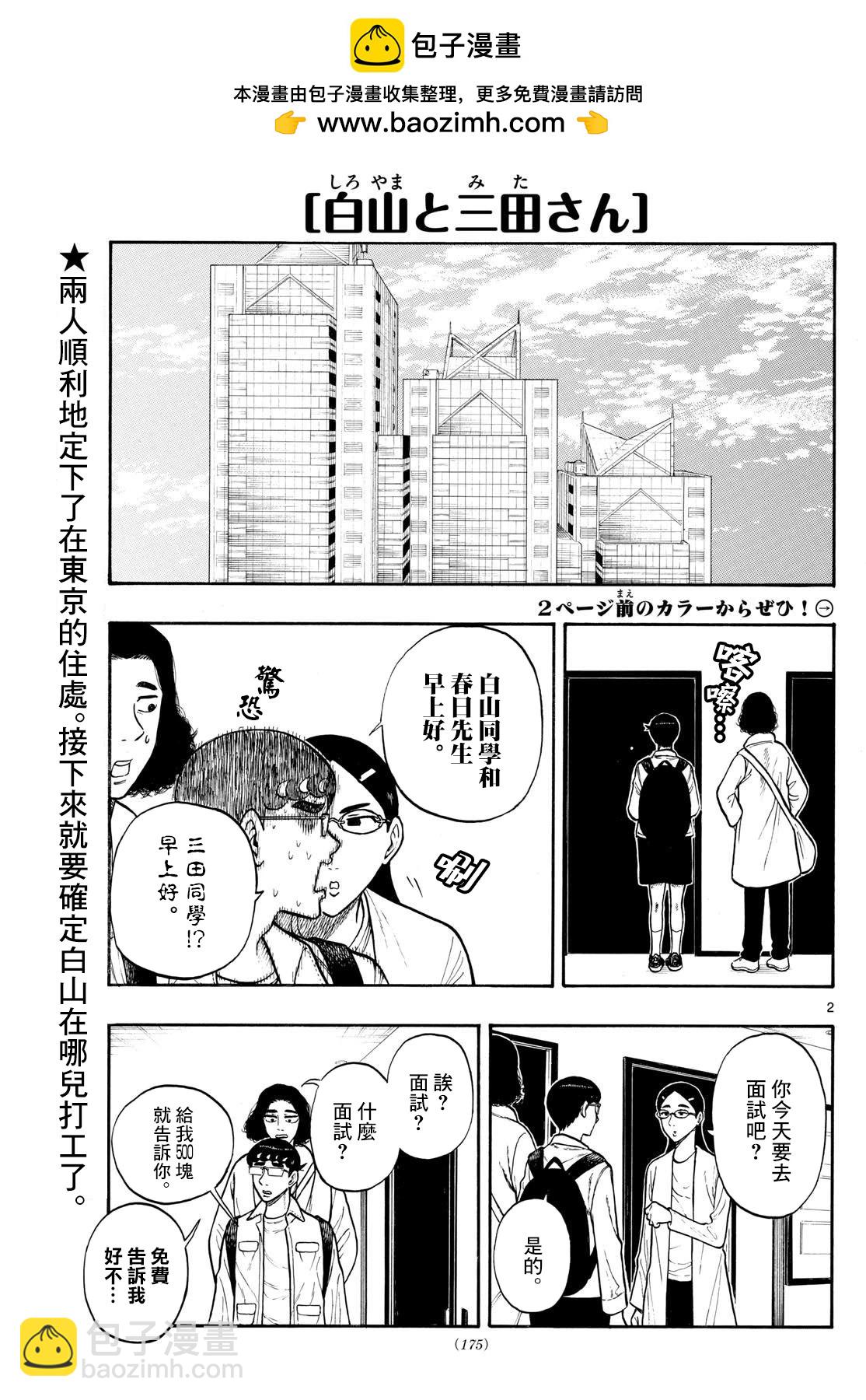 白山與三田 - 第86話 - 2