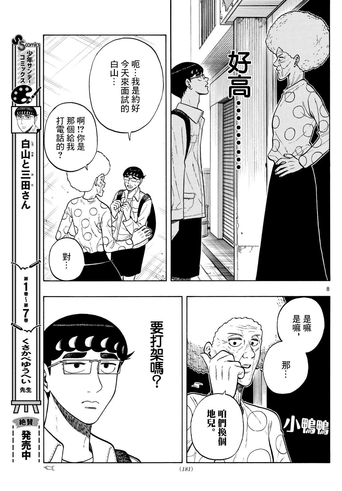 白山與三田 - 第86話 - 4