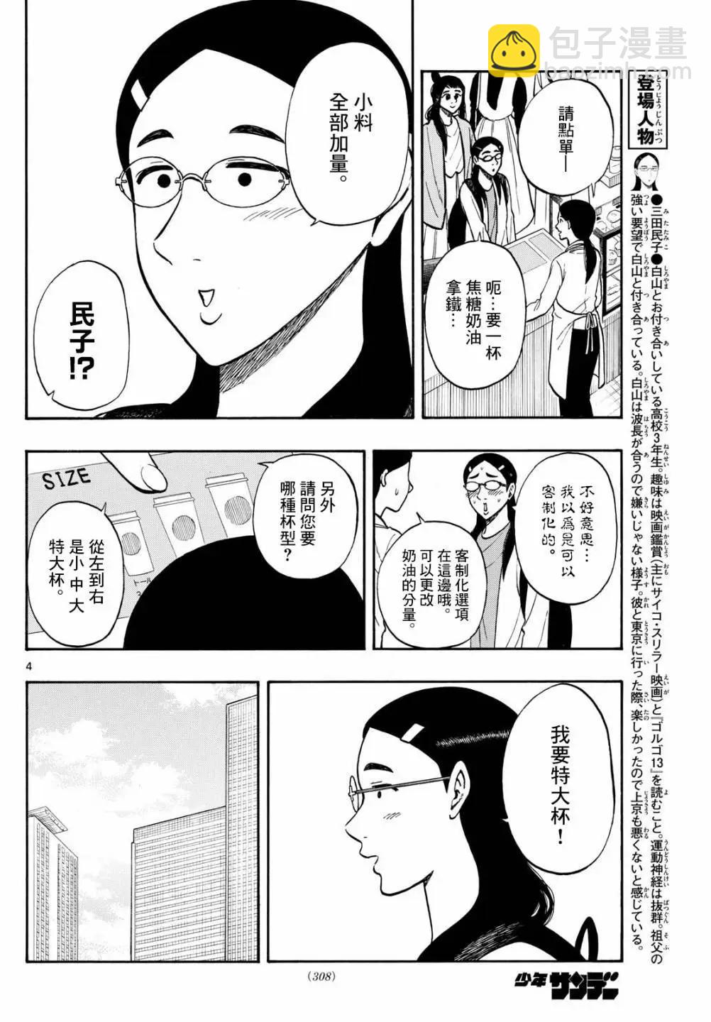 白山與三田 - 第90話 - 4