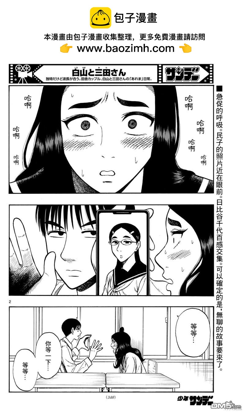 白山與山田 - 第70話 - 2