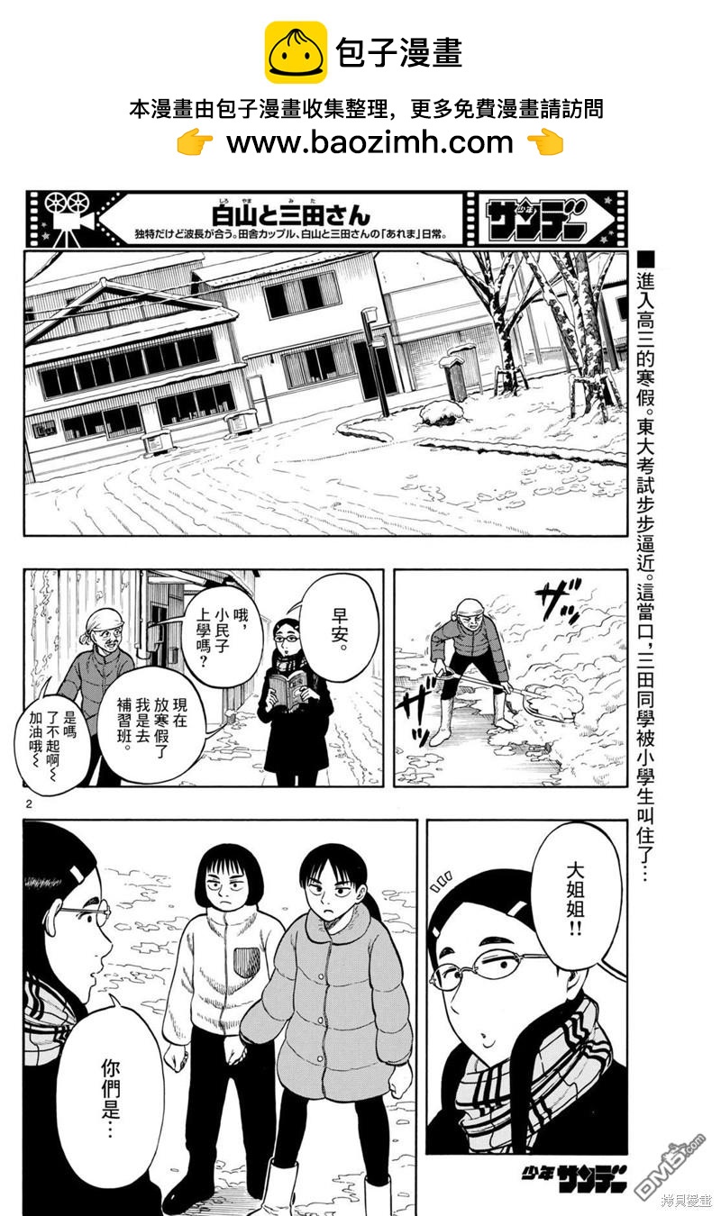 白山與山田 - 第74話 - 2