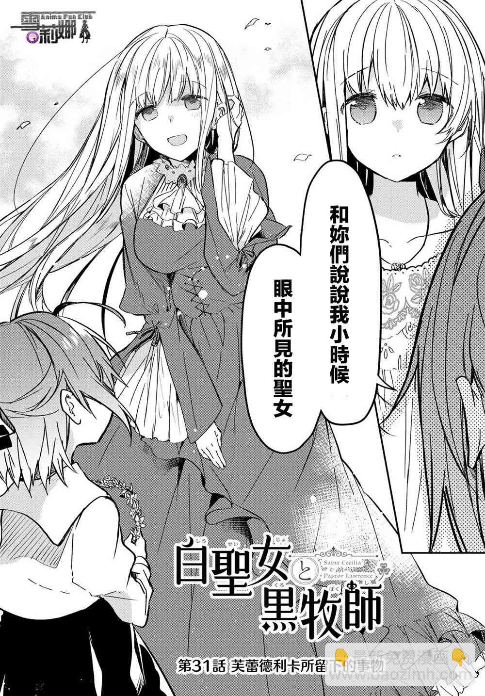 白聖女與黑牧師 - 31話 - 3