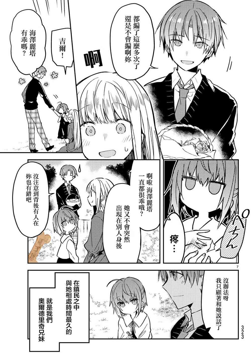 白聖女與黑牧師 - 31話 - 7