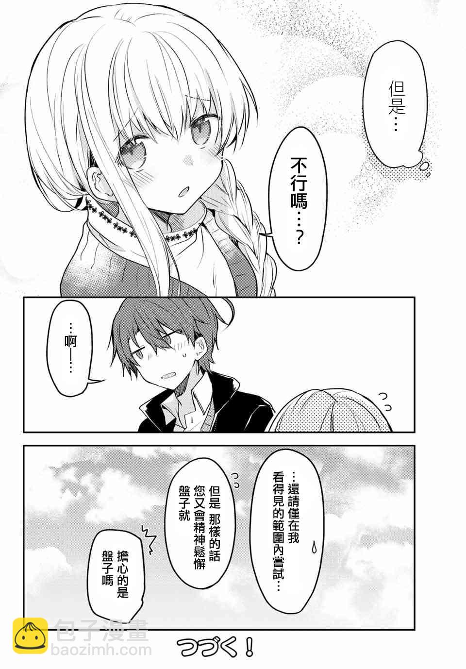 白聖女與黑牧師 - 41話 - 6