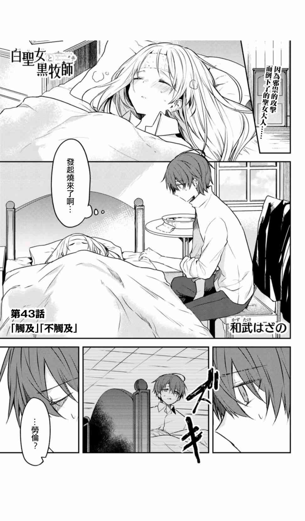 白聖女與黑牧師 - 43話 - 1