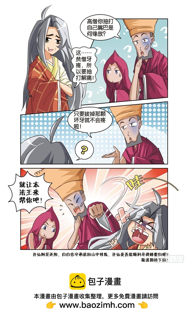 第十二回：许仙阿花终还阳（下）-第24话