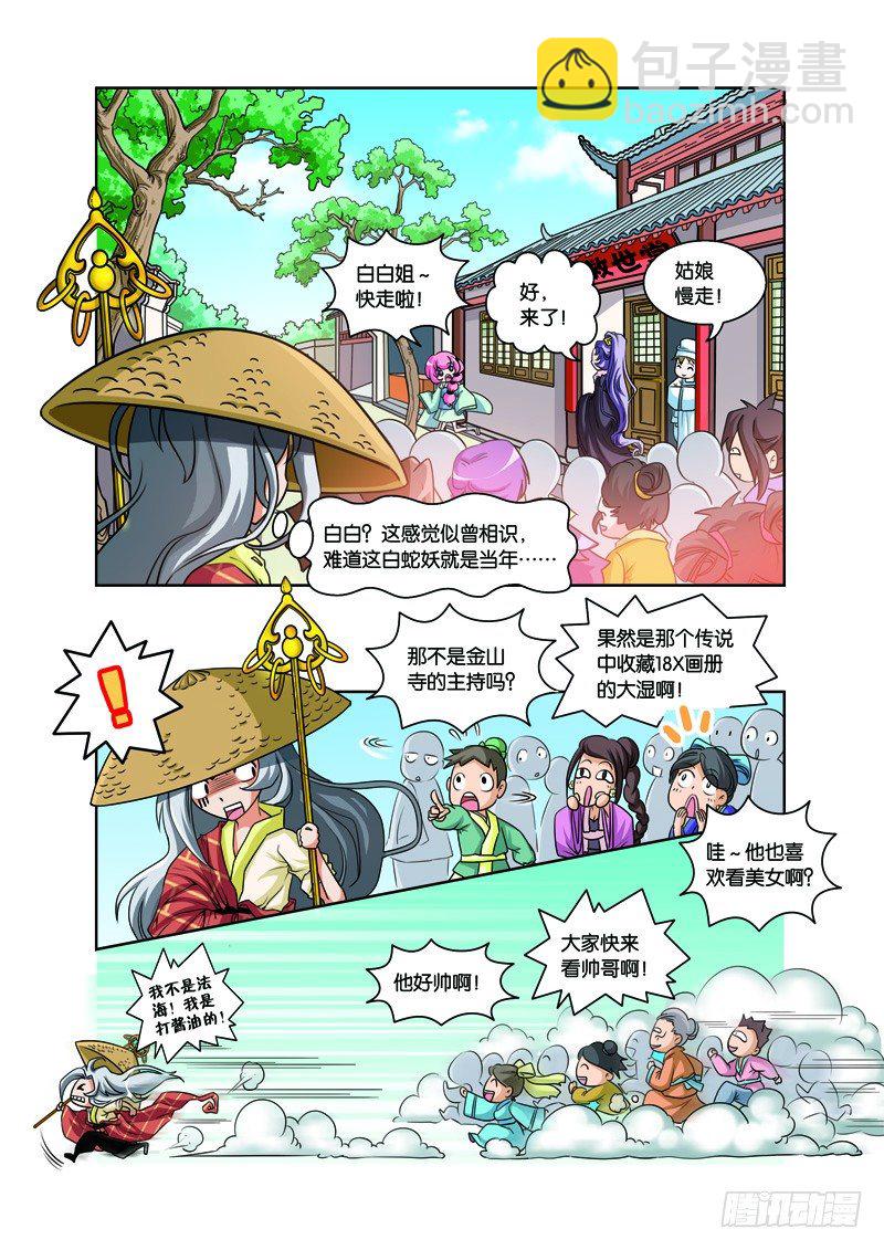 白蛇與法海 - 第二回：白蛇幻化報君恩（下） - 3