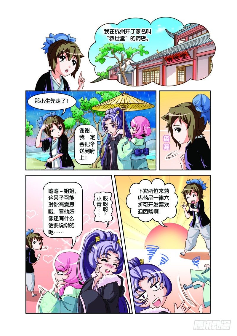 白蛇與法海 - 第二回：白蛇幻化報君恩（下） - 1