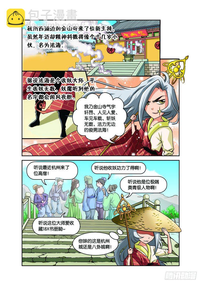 白蛇與法海 - 第二回：白蛇幻化報君恩（下） - 2