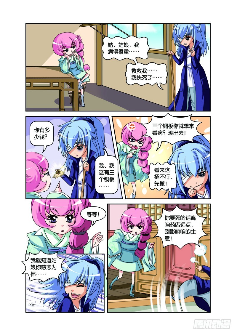 第四回：施医赠药遇小人（下）-第8话