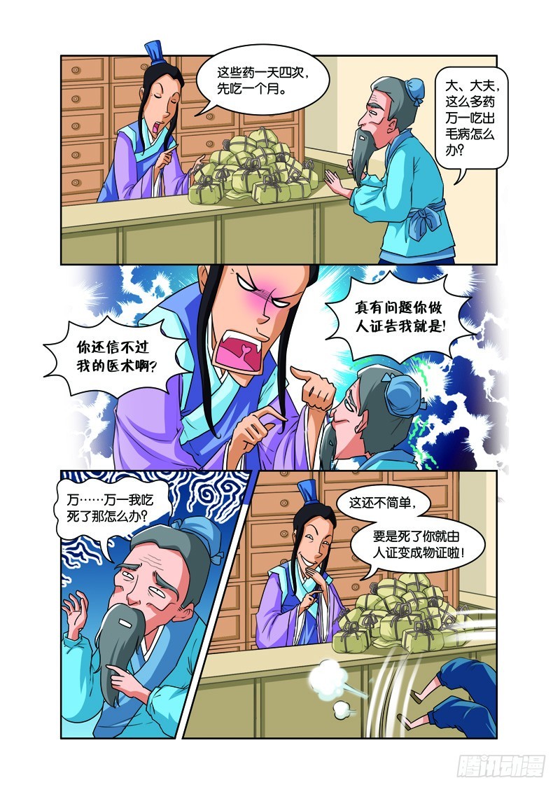 第四回：施医赠药遇小人（下）-第8话