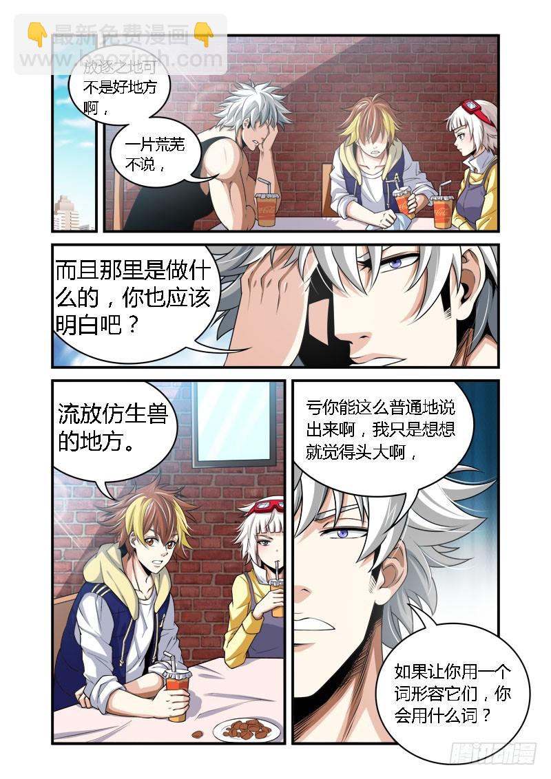 百獸之星 - 第34話：放逐之地 - 1