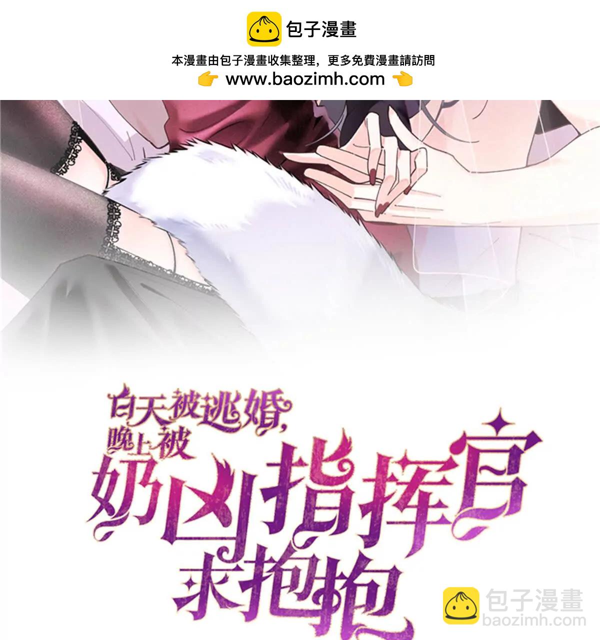 白天被逃婚晚上被奶兇指揮官求抱 - 32 沒完了是吧(1/2) - 2