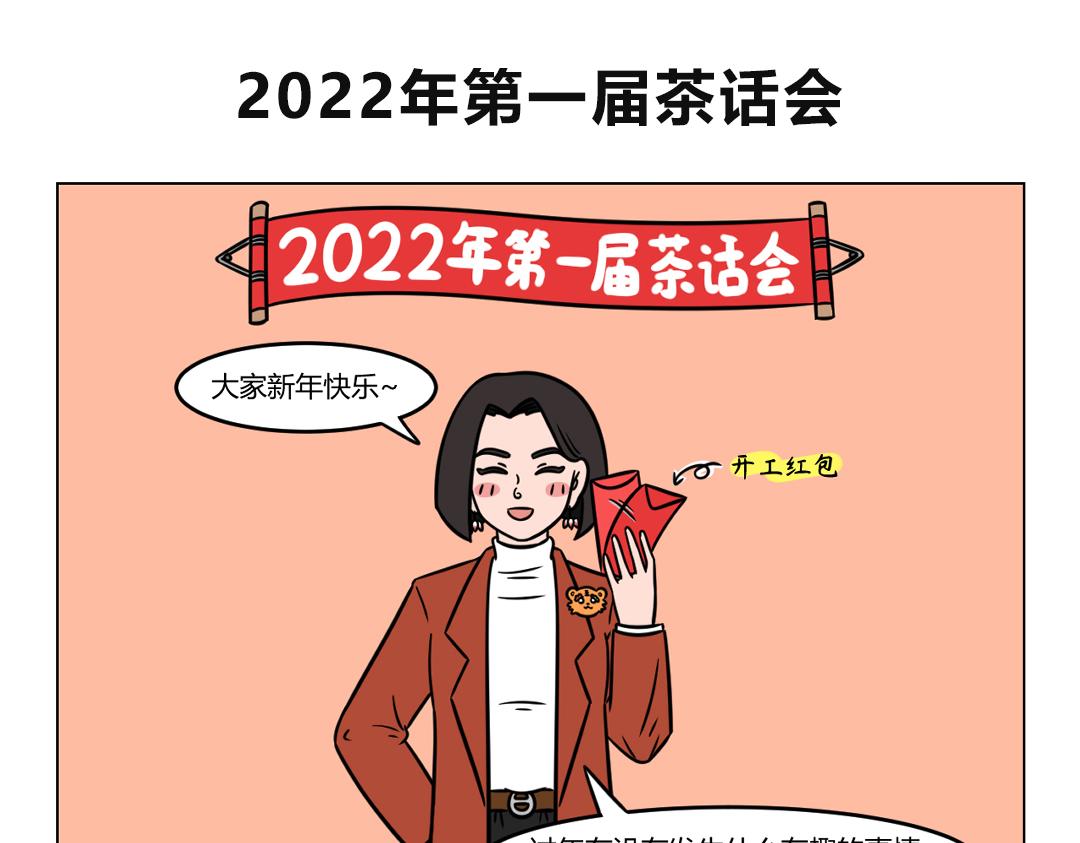 118.趣事天天有，新年特别多-第118话