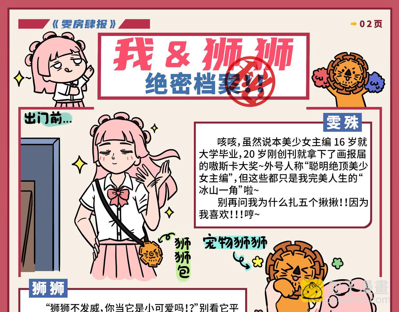 01-02期.《雯房肆报》开刊啦！！！-第122话