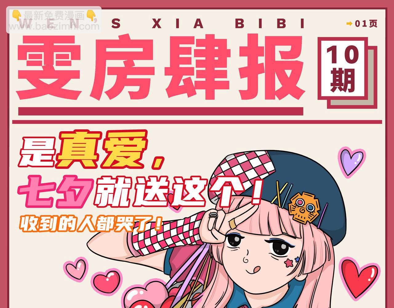 09-10期.七夕节高段位礼物快来get！-第124话