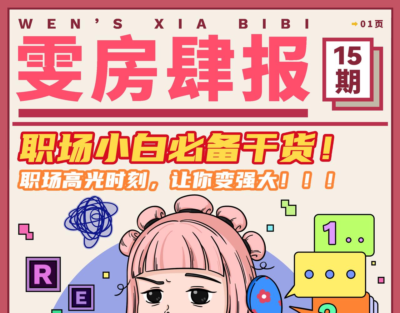 15-16期.职场小白必备干货~-第128话