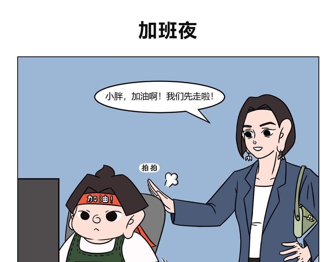 46.布小胖，你的心可真大哪！-第48话