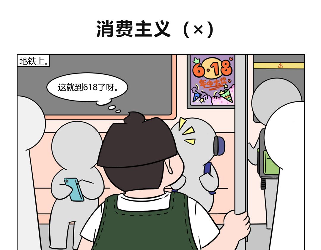 84.促销季的消费观指北-第84话