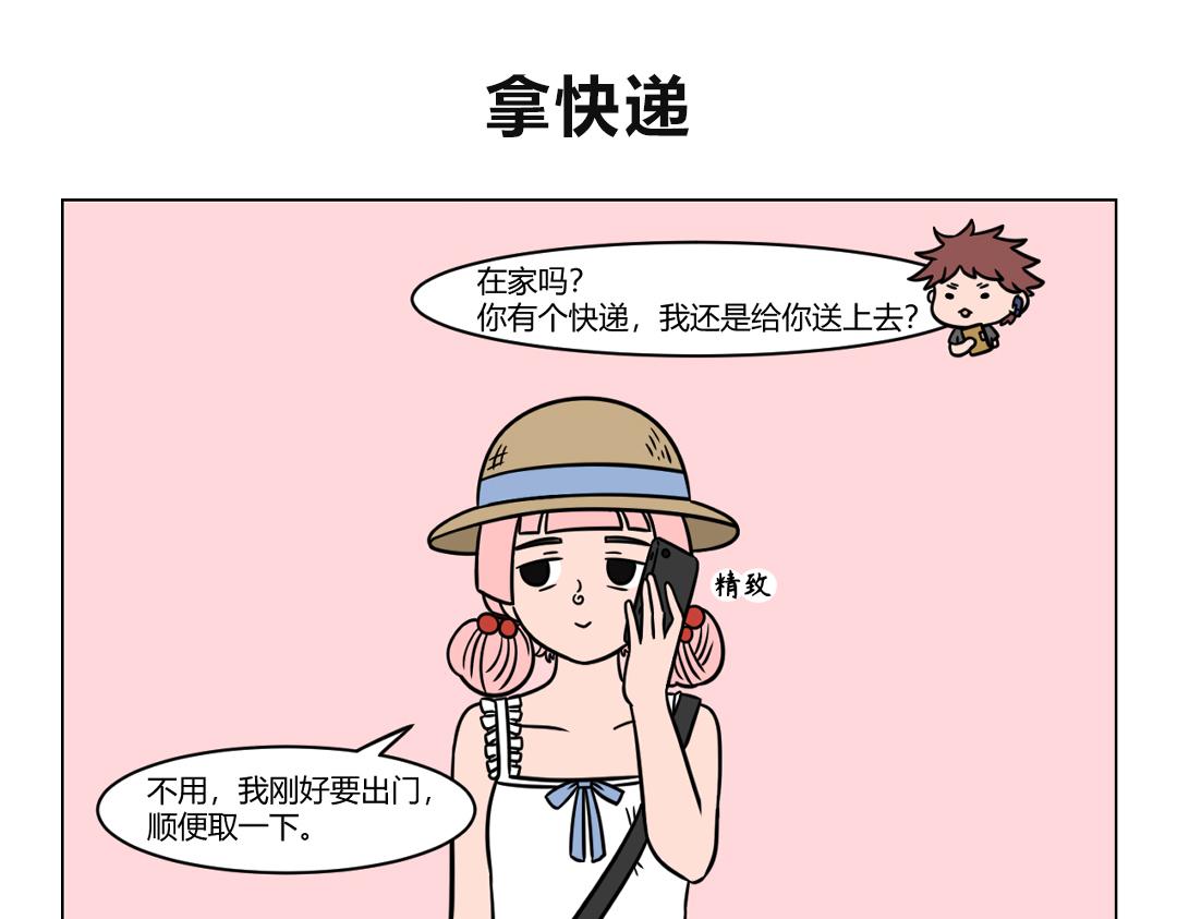 90.与快递小哥斗智斗勇の日常-第90话