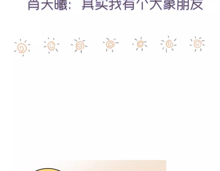 第12话 肖天曦：其实我有个大象朋友(1/2)-第12话