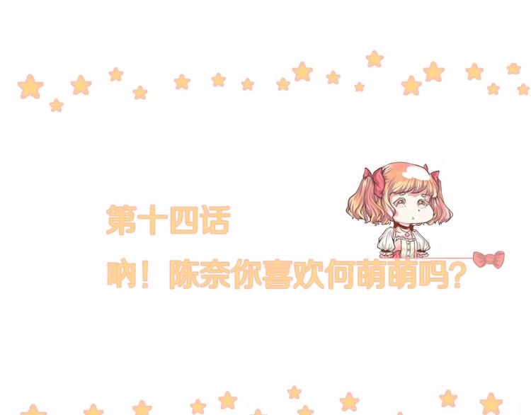 第14话 呐 陈奈你喜欢何萌萌吗-第14话