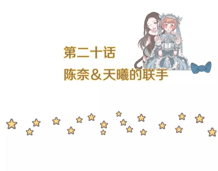 第20话 陈奈＆天曦的联手(1/2)-第20话