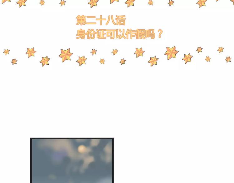 第28话 身份证可以作假吗？(1/2)-第28话