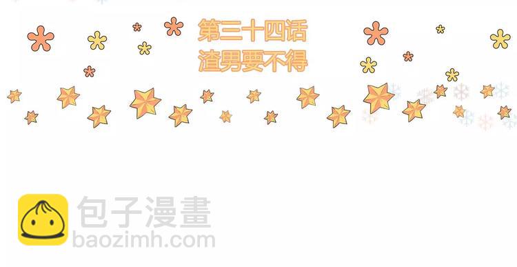 第34话 渣男要不得(1/2)-第34话