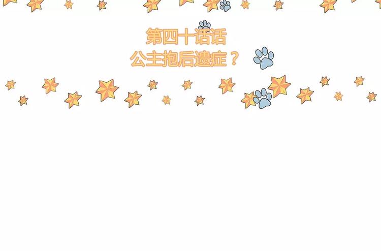 第40话 公主抱后遗症？(1/2)-第40话