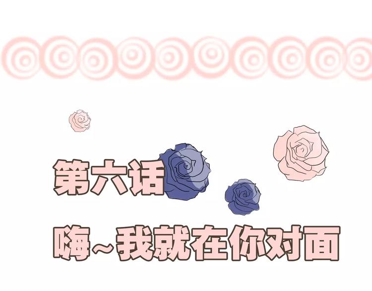 第6话 嗨~我就在你对面(1/2)-第6话