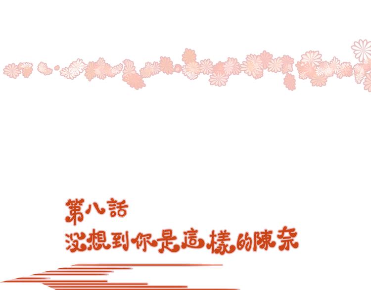 第8话 没想到你是这样的陈奈(1/2)-第8话