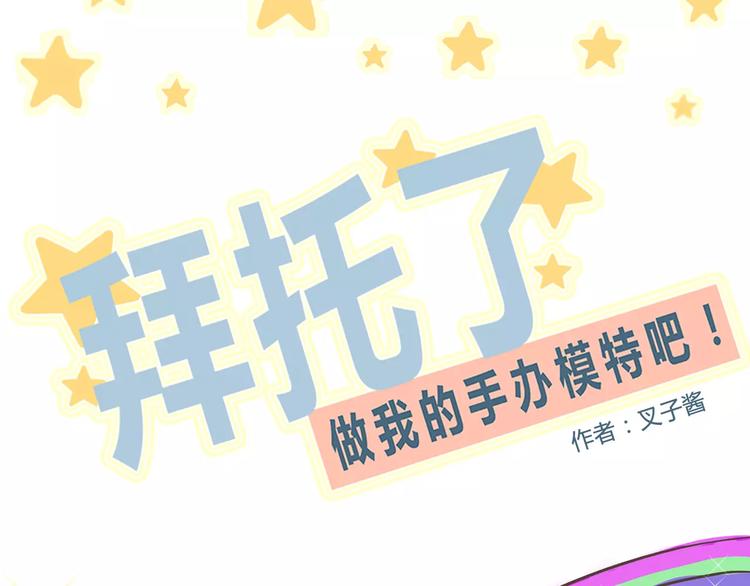 拜託了，做我的手辦模特吧 - 第10話 大圓神再世 - 3