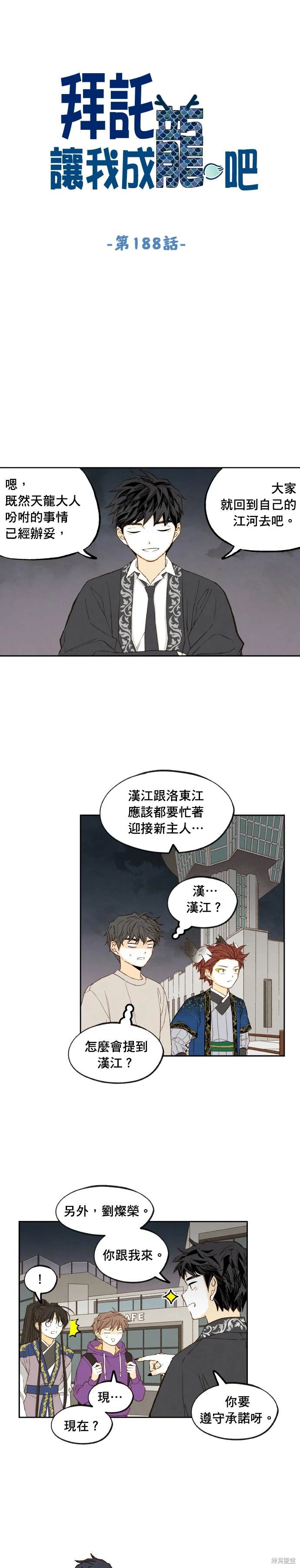 拜託讓我成龍吧 - 第188話 - 1