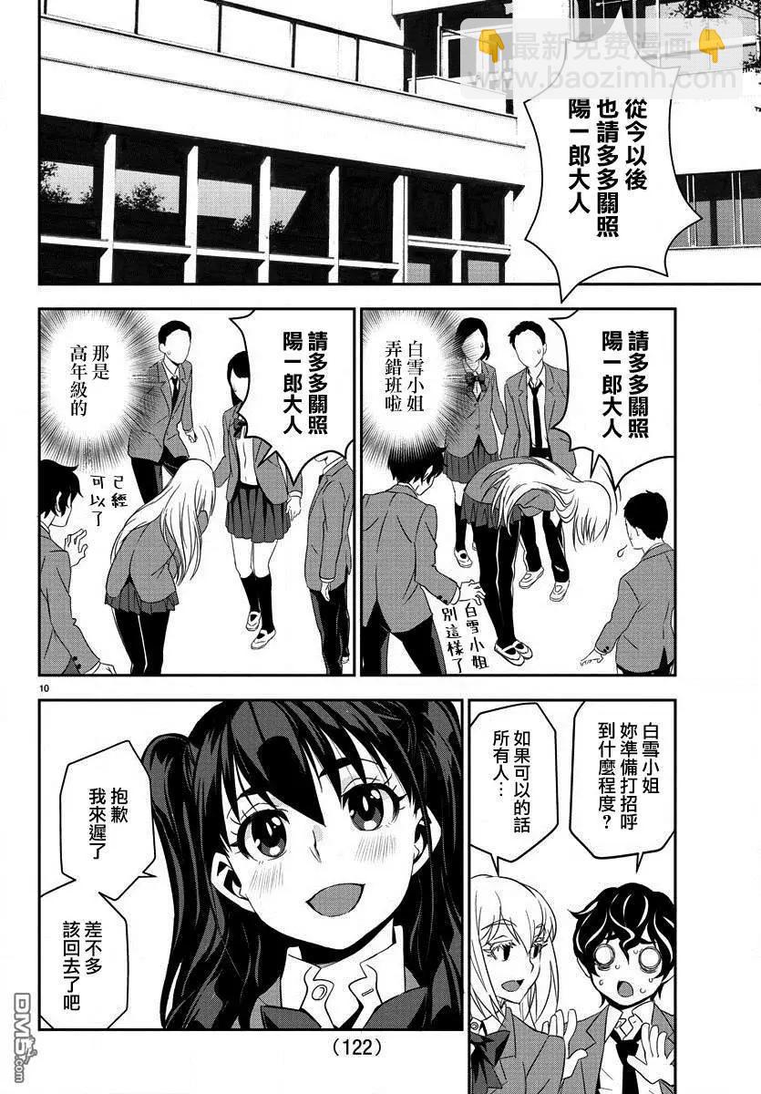 白雪小姐是上門女僕 - 第10話 我叫白雪，再次請多指教！ - 5