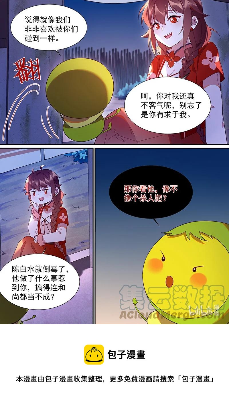 百妖譜 - 103 奇怪的老頭 - 2