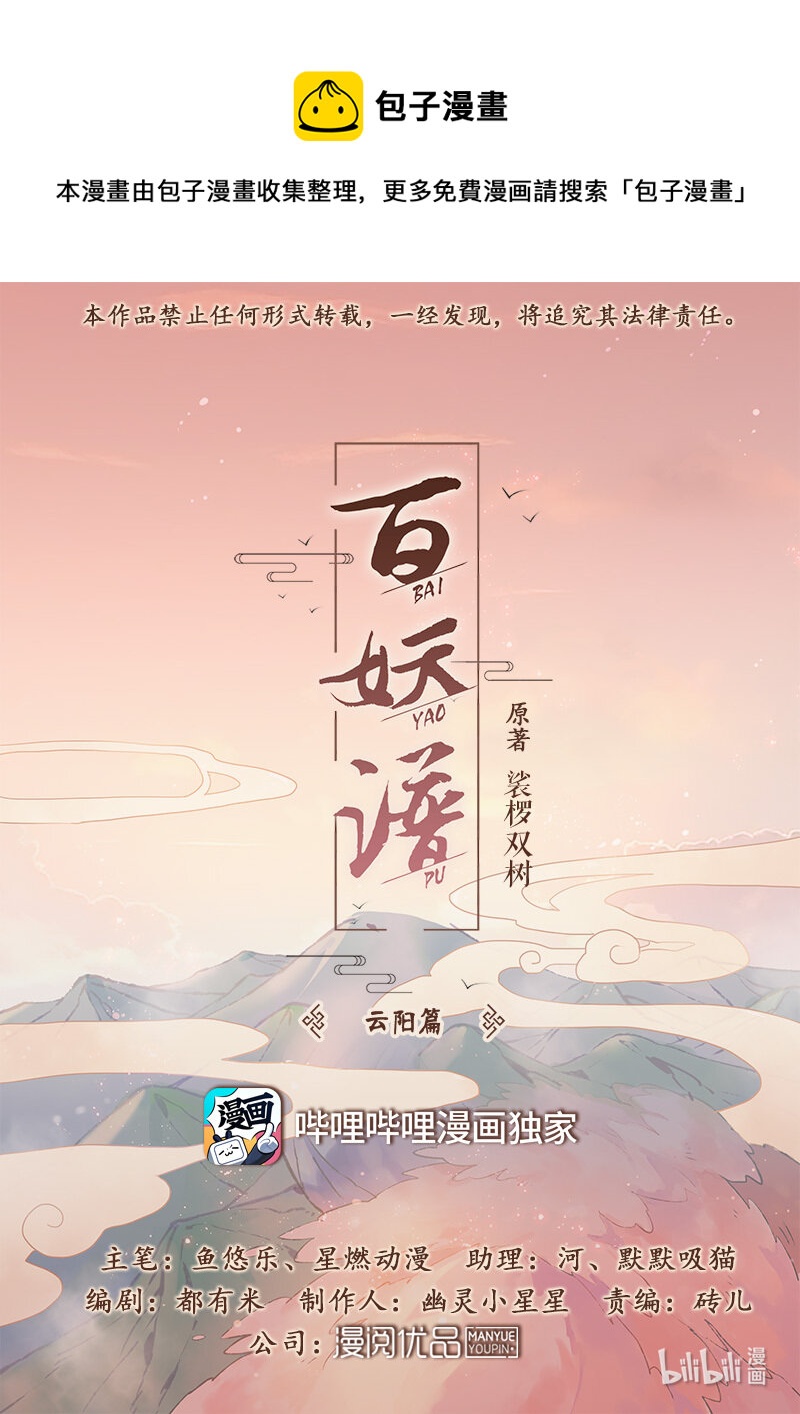 百妖譜 - 111 雲陽篇 - 1