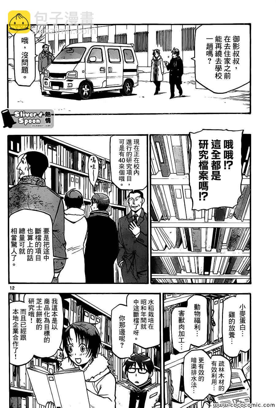 白銀之匙 - 第96話 冬之卷(33) - 4