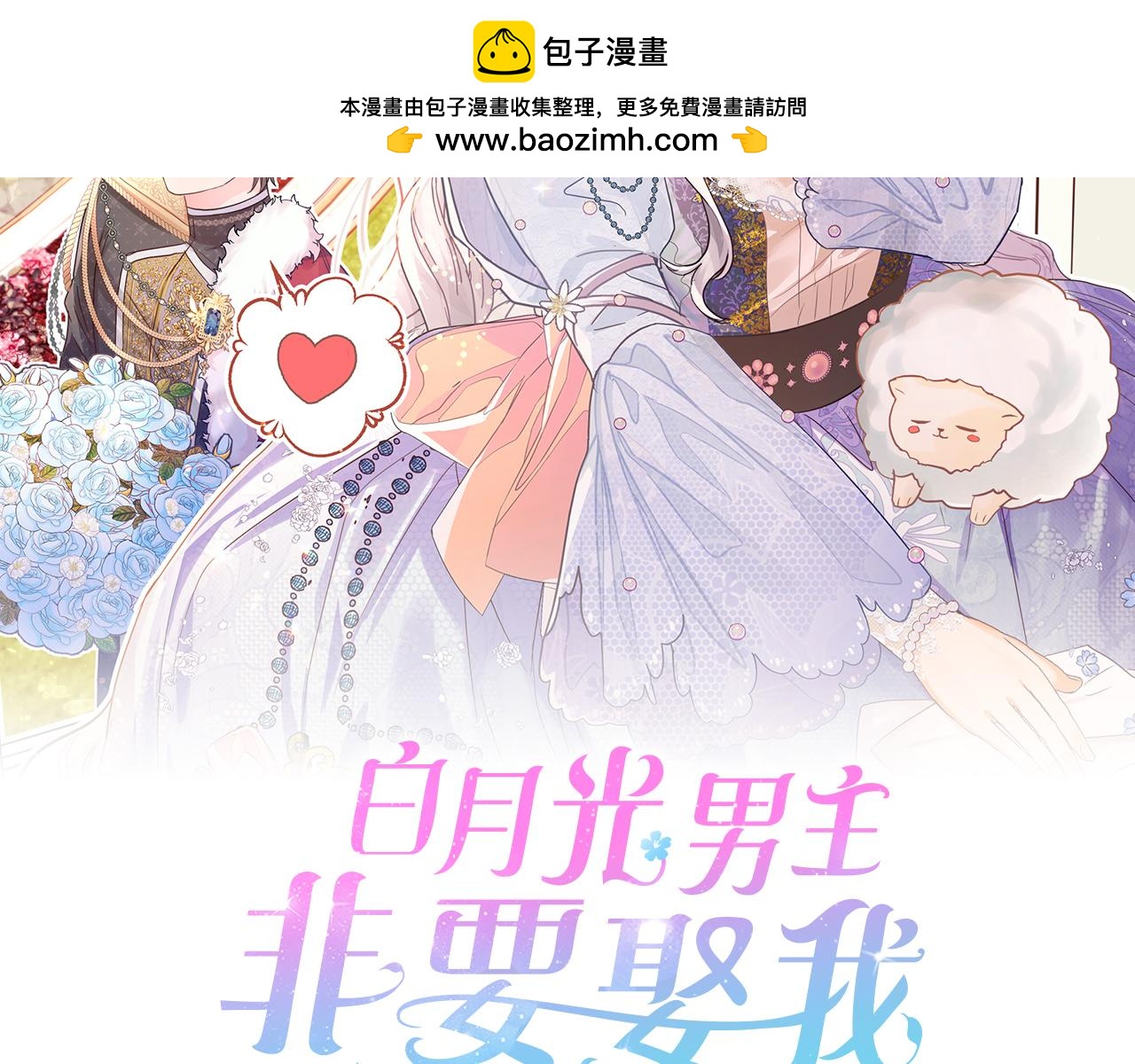 白月光男主非要娶我 - 第111話 真正想做的研究(1/5) - 2
