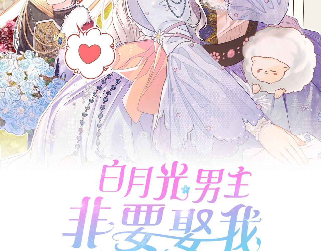 白月光男主非要娶我 - 第43話 滿溢的情感(1/4) - 4