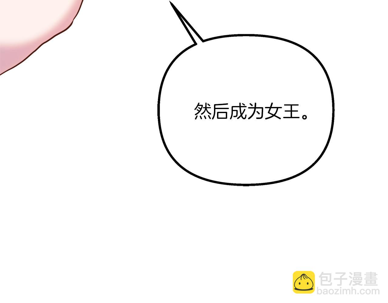 白月光男主非要娶我 - 第57話 成爲女王吧！(1/4) - 1