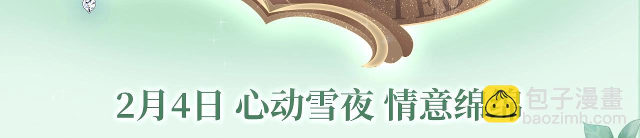 漫画特典季&middot;2月4日 心动雪夜 情意绵绵~-第142话