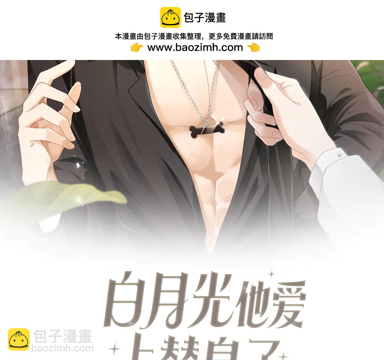 白月光他愛上替身了？！ - 第105話 陸鳴辰落入趙家(1/2) - 2